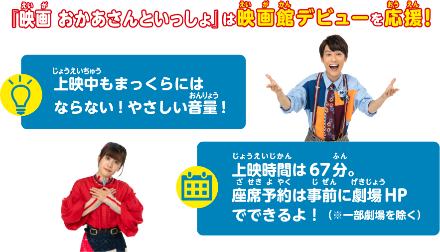 「映画 おかあさんといっしょ」は映画館デビューを応援！