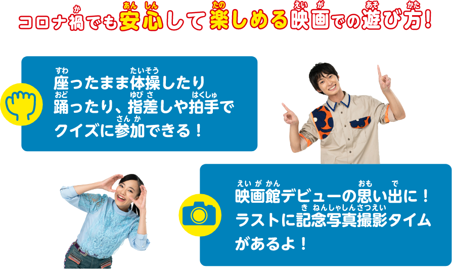 コロナ禍でも安心して楽しめる映画での遊び方！