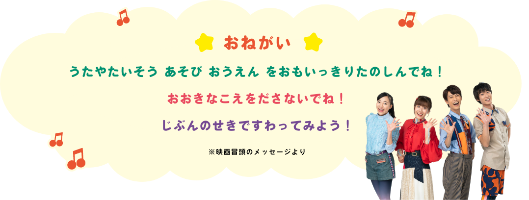 「映画 おかあさんといっしょ」は映画館デビューを応援！