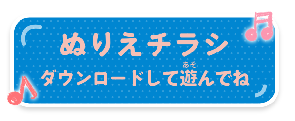 ぬりえチラシ ダウンロードして遊んでね