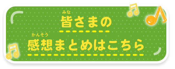 皆さまの感想まとめはこちら