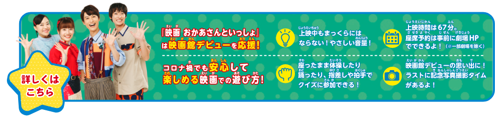 「映画 おかあさんといっしょ」は映画館デビューを応援！コロナ禍でも安心して楽しめる映画での遊び方！